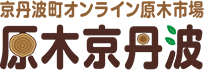 京丹波町オンライン原木市場 原木京丹波